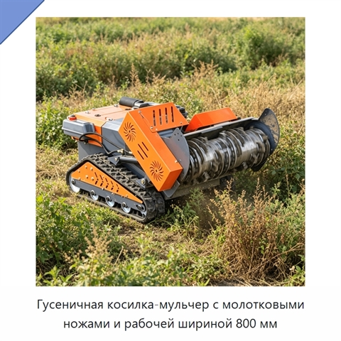 Гусеничная косилка-мульчер с молотковыми ножами и рабочей шириной 800 мм