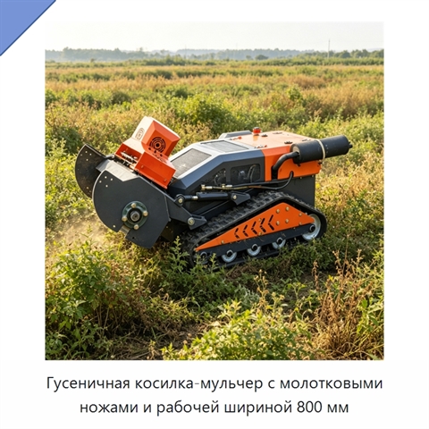 Гусеничная косилка-мульчер с молотковыми ножами и рабочей шириной 800 мм