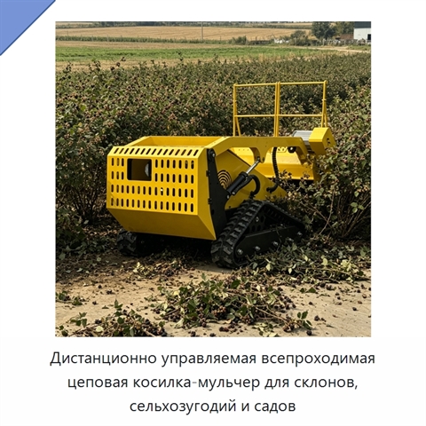 Дистанционно управляемая всепроходимая цеповая косилка-мульчер для склонов, сельхозугодий и садов