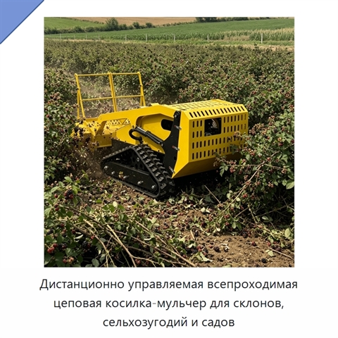 Дистанционно управляемая всепроходимая цеповая косилка-мульчер для склонов, сельхозугодий и садов