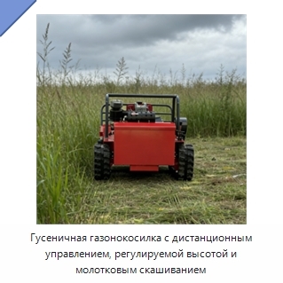 Гусеничная газонокосилка с дистанционным управлением, регулируемой высотой и молотковым скашиванием
