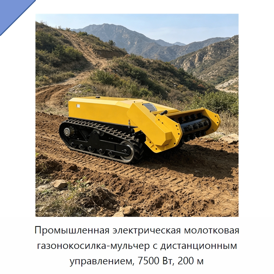 Промышленная электрическая молотковая газонокосилка-мульчер с дистанционным управлением, 7500 Вт, 200 м — Газонокосилки
