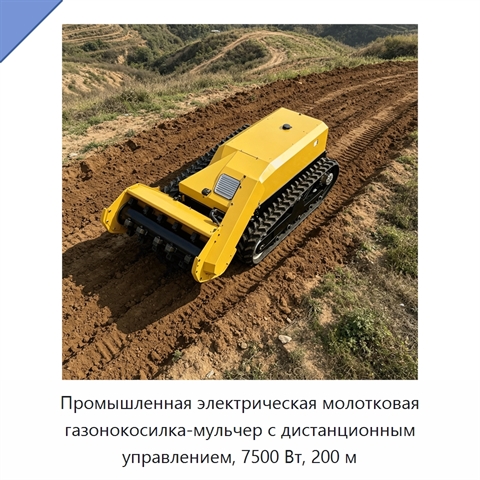 Промышленная электрическая молотковая газонокосилка-мульчер с дистанционным управлением, 7500 Вт, 200 м