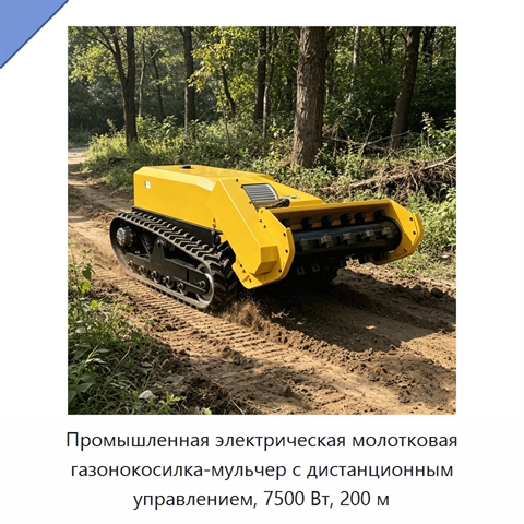 Промышленная электрическая молотковая газонокосилка-мульчер с дистанционным управлением, 7500 Вт, 200 м