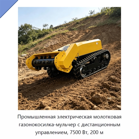 Промышленная электрическая молотковая газонокосилка-мульчер с дистанционным управлением, 7500 Вт, 200 м