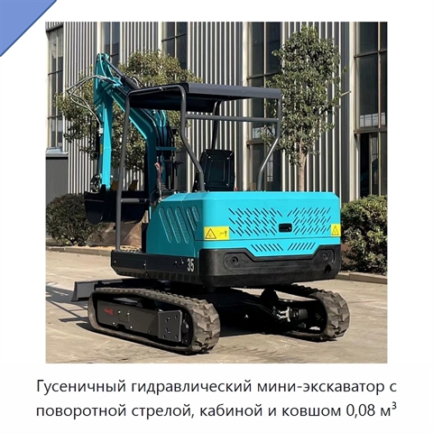 Гусеничный гидравлический мини-экскаватор с поворотной стрелой, кабиной и ковшом 0,08 м³