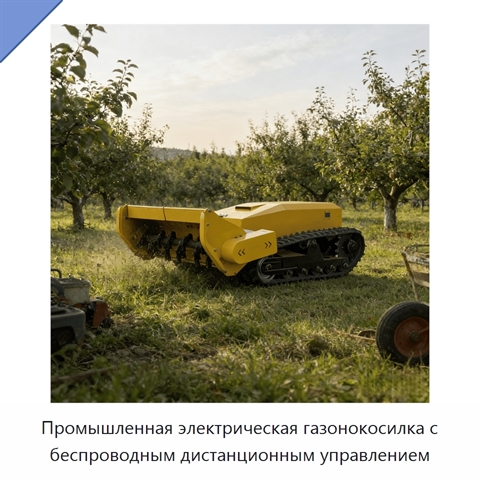 Промышленная электрическая газонокосилка с беспроводным дистанционным управлением