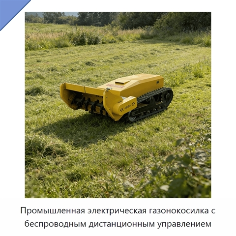 Промышленная электрическая газонокосилка с беспроводным дистанционным управлением