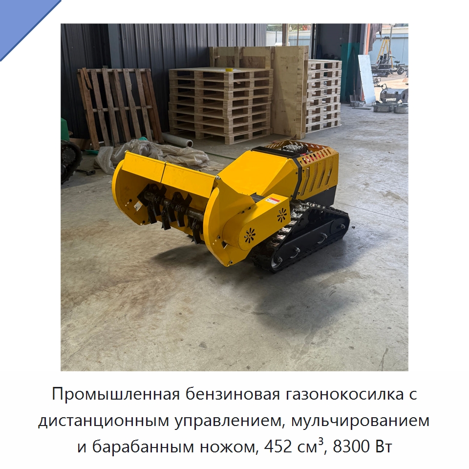 Промышленная бензиновая газонокосилка с дистанционным управлением, мульчированием и барабанным ножом, 452 см³, 8300 Вт — Газонокосилки