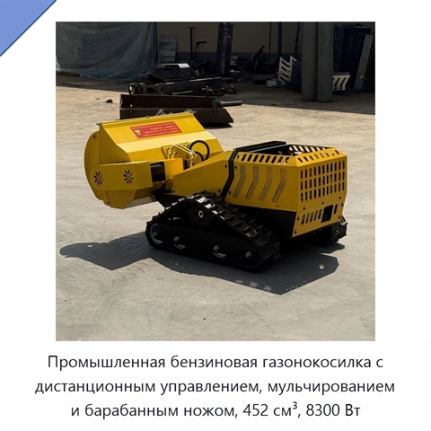 Промышленная бензиновая газонокосилка с дистанционным управлением, мульчированием и барабанным ножом, 452 см³, 8300 Вт