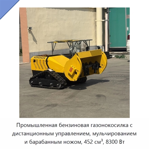 Промышленная бензиновая газонокосилка с дистанционным управлением, мульчированием и барабанным ножом, 452 см³, 8300 Вт