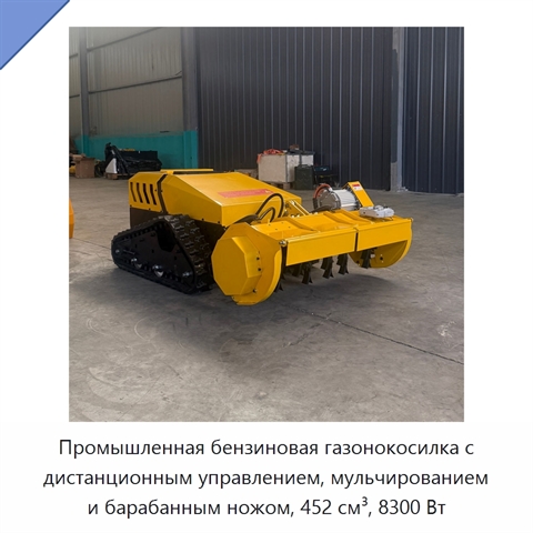 Промышленная бензиновая газонокосилка с дистанционным управлением, мульчированием и барабанным ножом, 452 см³, 8300 Вт