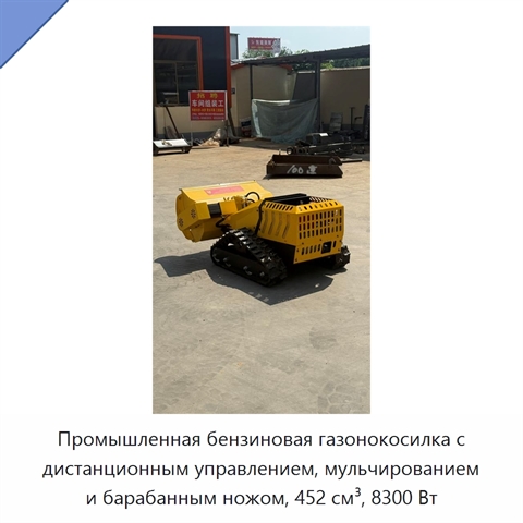 Промышленная бензиновая газонокосилка с дистанционным управлением, мульчированием и барабанным ножом, 452 см³, 8300 Вт