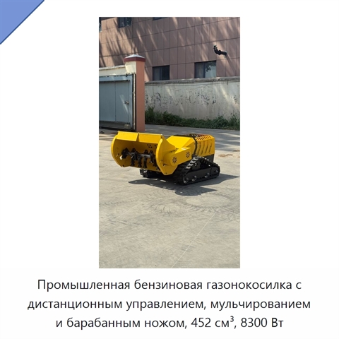 Промышленная бензиновая газонокосилка с дистанционным управлением, мульчированием и барабанным ножом, 452 см³, 8300 Вт