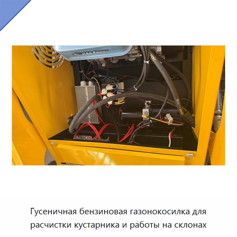 Гусеничная бензиновая газонокосилка для расчистки кустарника и работы на склонах