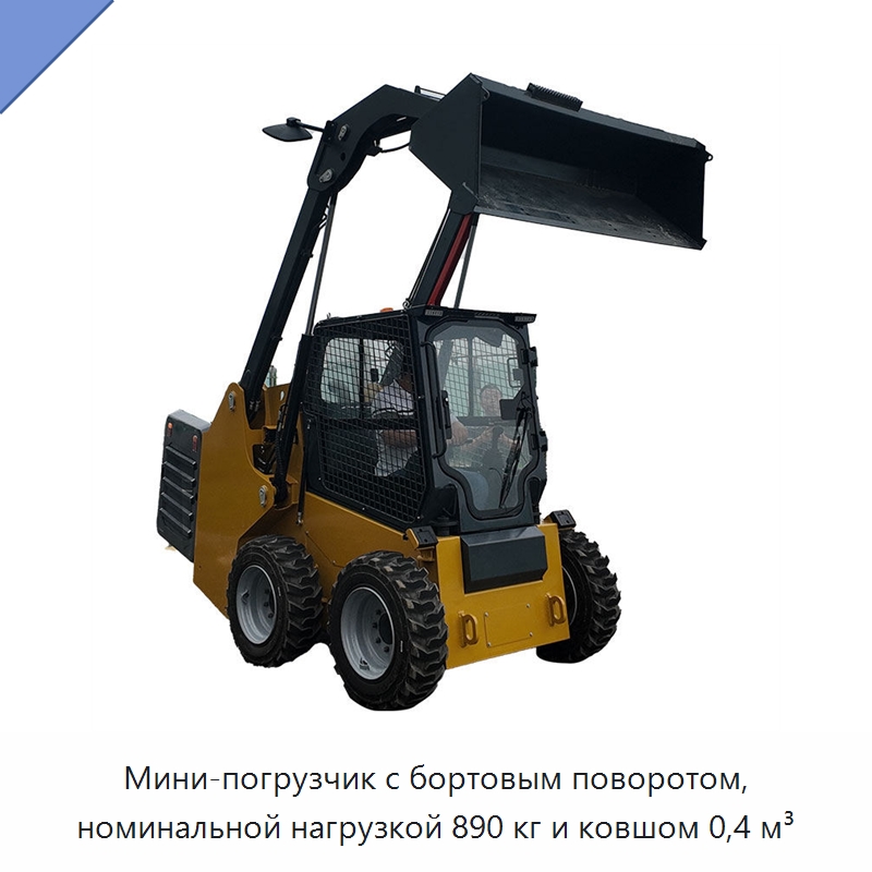 Мини-погрузчик с бортовым поворотом, номинальной нагрузкой 890 кг и ковшом 0,4 м³ — Специальная строительная техника