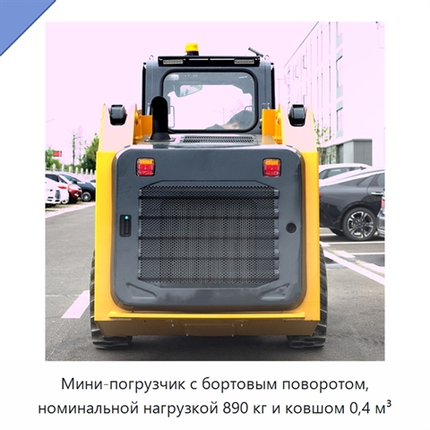 Мини-погрузчик с бортовым поворотом, номинальной нагрузкой 890 кг и ковшом 0,4 м³