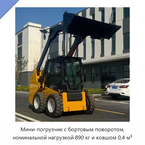 Мини-погрузчик с бортовым поворотом, номинальной нагрузкой 890 кг и ковшом 0,4 м³