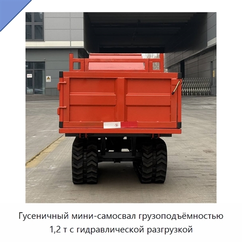 Гусеничный мини-самосвал грузоподъёмностью 1,2 т с гидравлической разгрузкой