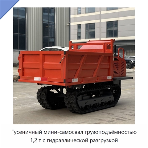Гусеничный мини-самосвал грузоподъёмностью 1,2 т с гидравлической разгрузкой