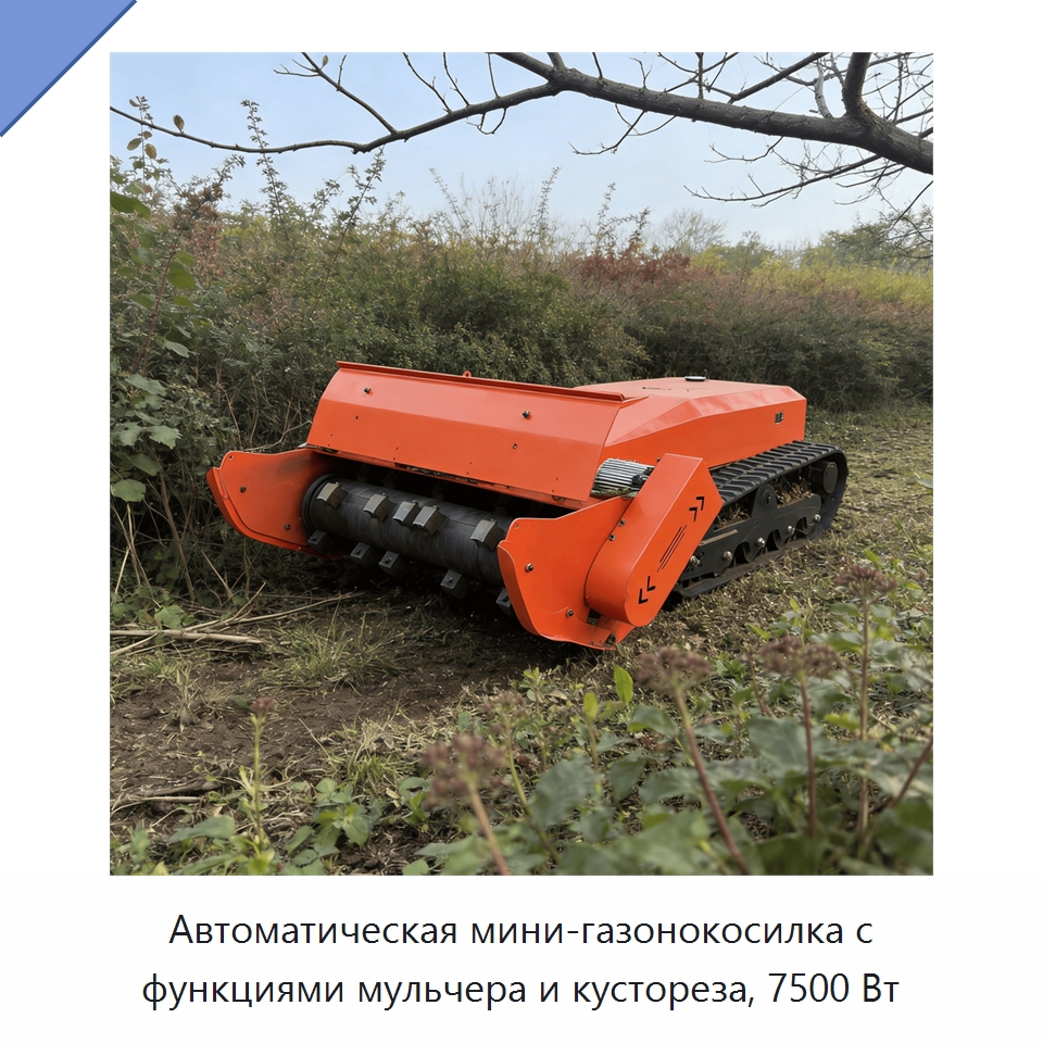 Автоматическая мини-газонокосилка с функциями мульчера и кустореза, 7500 Вт — Газонокосилки