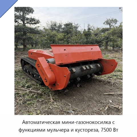 Автоматическая мини-газонокосилка с функциями мульчера и кустореза, 7500 Вт