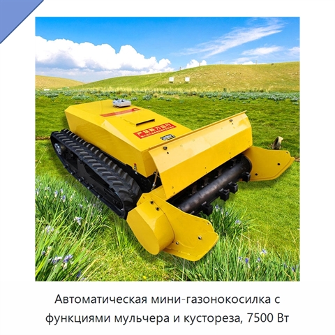 Автоматическая мини-газонокосилка с функциями мульчера и кустореза, 7500 Вт