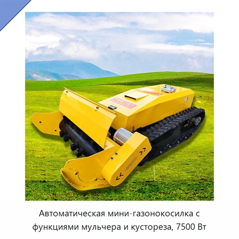 Автоматическая мини-газонокосилка с функциями мульчера и кустореза, 7500 Вт