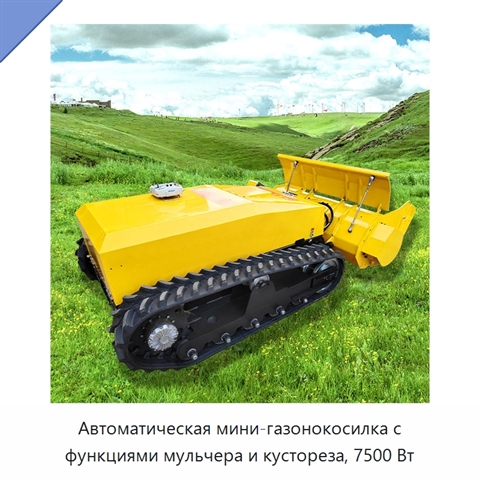 Автоматическая мини-газонокосилка с функциями мульчера и кустореза, 7500 Вт