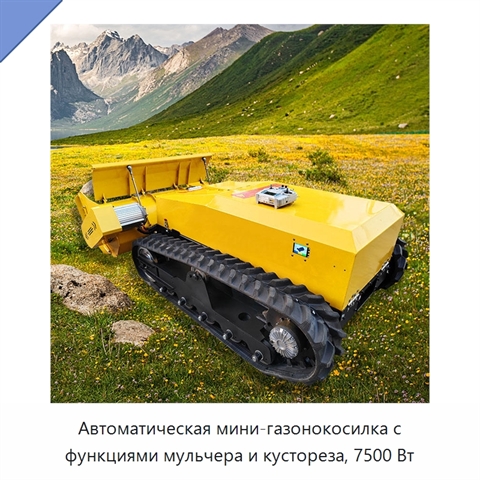 Автоматическая мини-газонокосилка с функциями мульчера и кустореза, 7500 Вт