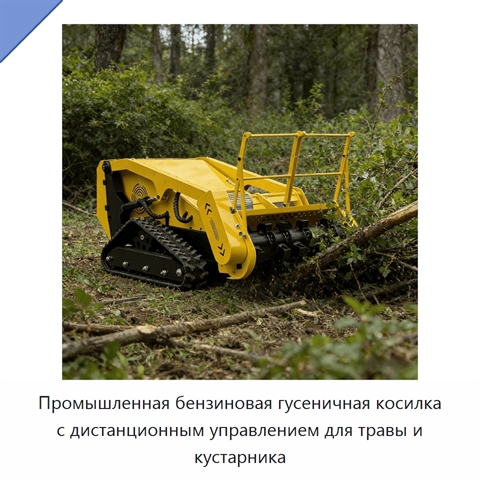 Промышленная бензиновая гусеничная косилка с дистанционным управлением для травы и кустарника