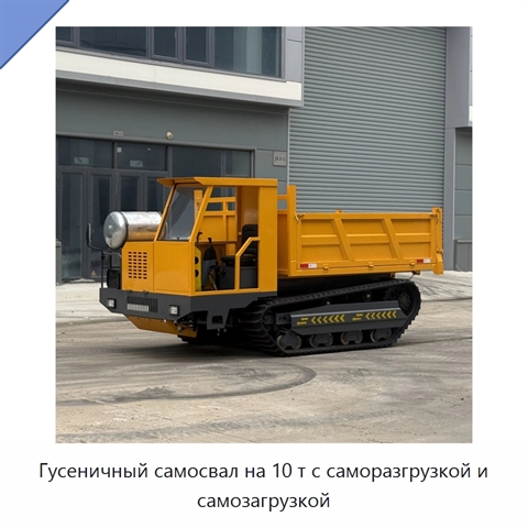 Гусеничный самосвал на 10 т с саморазгрузкой и самозагрузкой