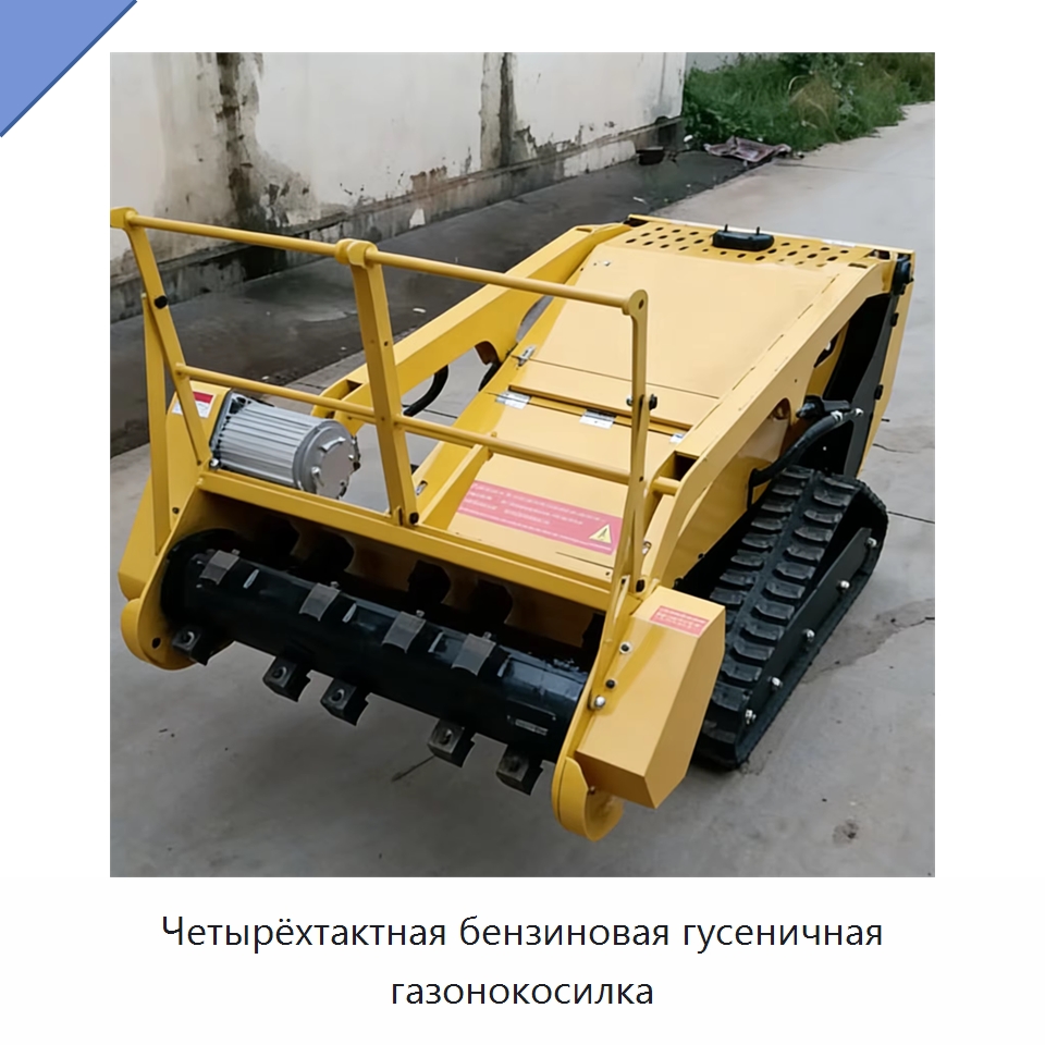Четырёхтактная бензиновая гусеничная газонокосилка — Газонокосилки