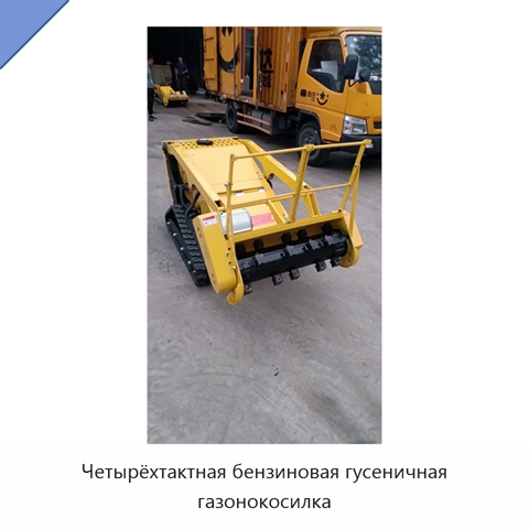 Четырёхтактная бензиновая гусеничная газонокосилка