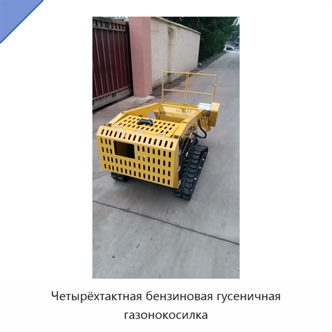Четырёхтактная бензиновая гусеничная газонокосилка