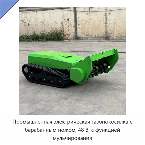 Промышленная электрическая газонокосилка с барабанным ножом, 48 В, с функцией мульчирования