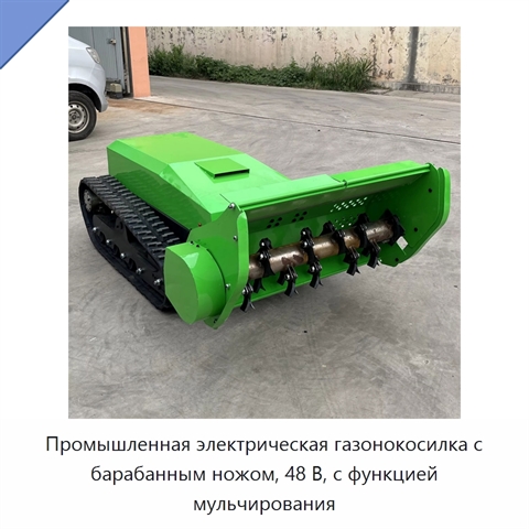 Промышленная электрическая газонокосилка с барабанным ножом, 48 В, с функцией мульчирования