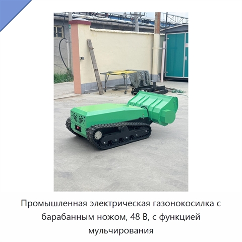 Промышленная электрическая газонокосилка с барабанным ножом, 48 В, с функцией мульчирования