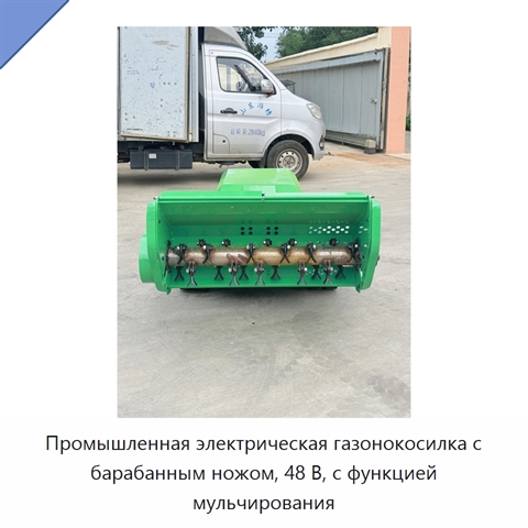 Промышленная электрическая газонокосилка с барабанным ножом, 48 В, с функцией мульчирования