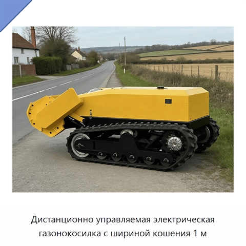 Дистанционно управляемая электрическая газонокосилка с шириной кошения 1 м