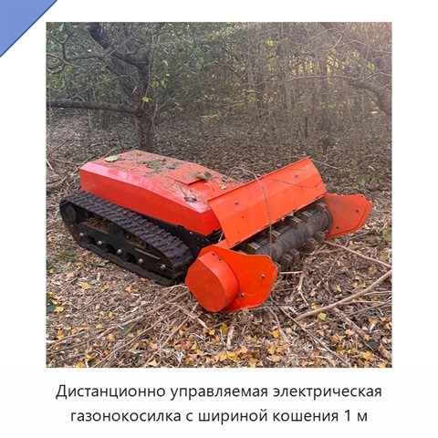 Дистанционно управляемая электрическая газонокосилка с шириной кошения 1 м