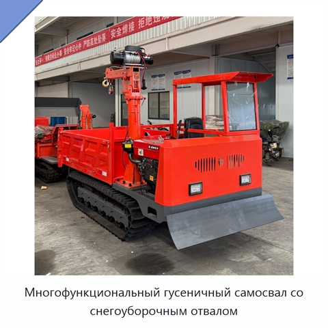 Многофункциональный гусеничный самосвал со снегоуборочным отвалом