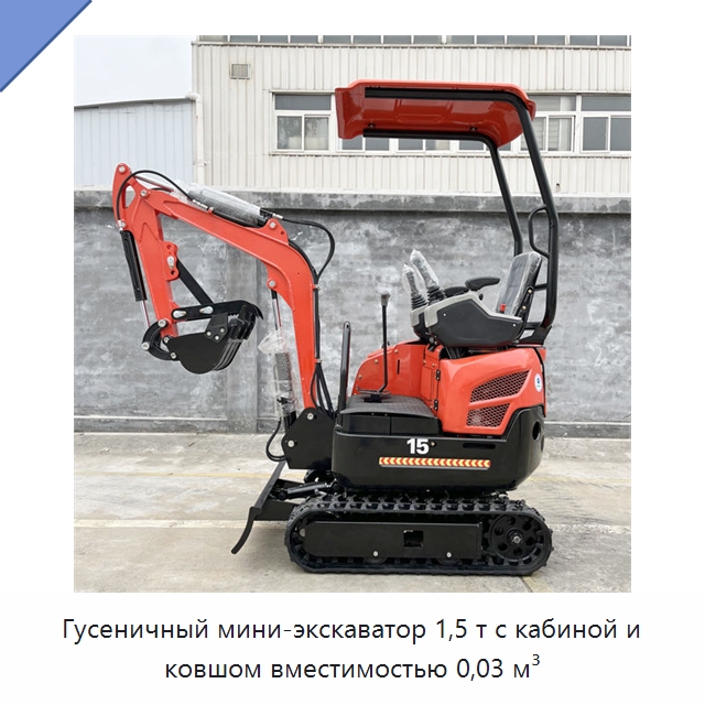Гусеничный мини-экскаватор 1,5 т с кабиной и ковшом вместимостью 0,03 м³ — Землеройная техника