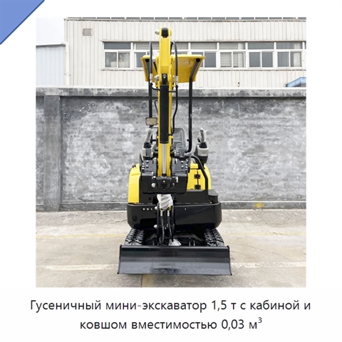 Гусеничный мини-экскаватор 1,5 т с кабиной и ковшом вместимостью 0,03 м³