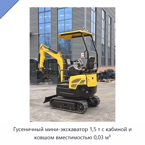 Гусеничный мини-экскаватор 1,5 т с кабиной и ковшом вместимостью 0,03 м³