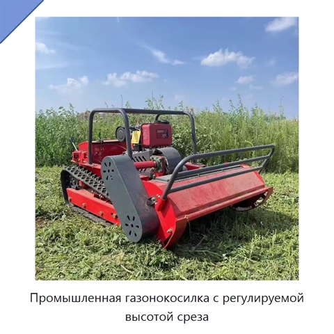 Промышленная газонокосилка с регулируемой высотой среза