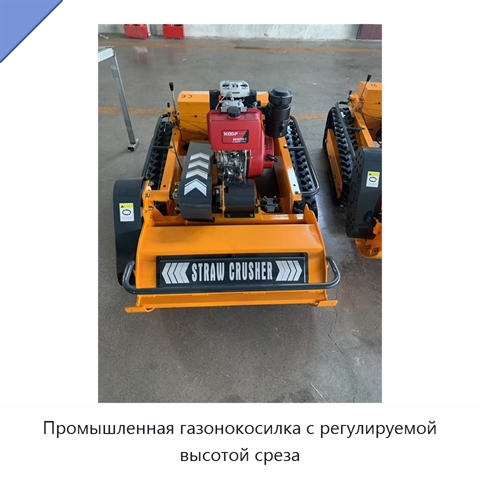 Промышленная газонокосилка с регулируемой высотой среза