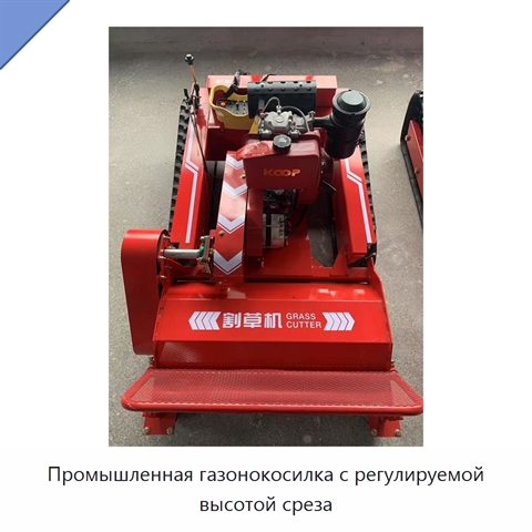 Промышленная газонокосилка с регулируемой высотой среза