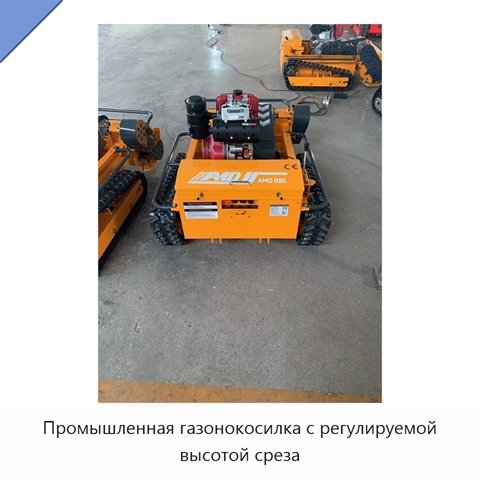 Промышленная газонокосилка с регулируемой высотой среза