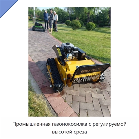 Промышленная газонокосилка с регулируемой высотой среза